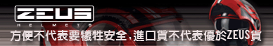 ZEUS 安全帽討論區