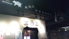 [台北] 三角三韓國道地烤肉-西門店