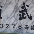 武嶺