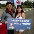 MAXSYM試乘會