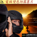 SHOEI J-force4 Akari E-tint電制變色墨片