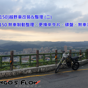 [VR150]更換來令片、碟盤、煞車油、後煞車開關維修