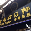 萬華。華西街台南擔仔麵海鮮餐廳
