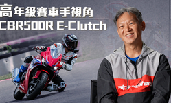 封面"電子離合器跑賽道？