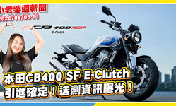 封面"引進確定！本田CB400