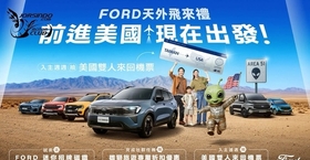 [官方新聞稿] 今夏驚喜從天而降！Ford「天外飛來禮」限時開跑