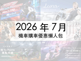 2026年7月機車優惠懶人包｜光陽、SYM、YAMAHA 最新折扣一次看