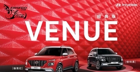 倫敦紅、懷特黑回來啦！Hyundai Venue經典版78.9萬起國內上市