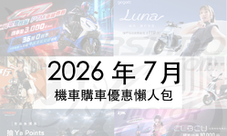 封面"2026年7月機車優惠懶人包｜光陽、SYM、YAMAHA