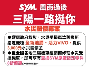 [官方新聞稿] 三陽機車「水災關懷換購補助金」 一路挺你