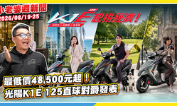 封面"最低價48,500元起！光陽K1E