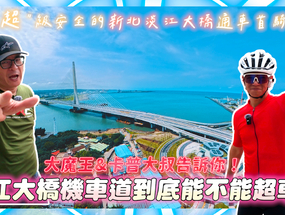 「超」級安全的新北淡江大橋通車首騎，那個機車道到底...