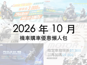 2026年10月機車優惠懶人包｜光陽、SYM、YAMAHA 最新折扣一次看