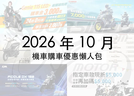 2026年10月機車優惠懶人包｜光陽、SYM、YAMAHA 最新折扣一次看