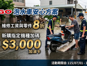 [新聞稿] PGO 挺災民！泡水車維修零件 8 折、指定車款再加碼 3,000 元 ... ...