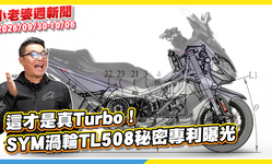 封面"SYM渦輪TL508秘密專利曝光｜忠林摩托商城Brembo產品頁面正式上線"