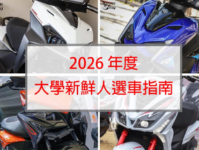 [編輯推薦] 2026 大學生機車怎麼選？運動、風格、電動車一次看 ...