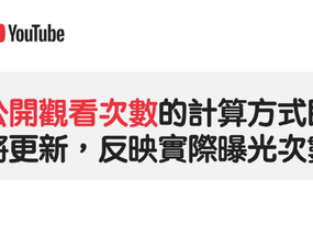 YouTube 大改觀看次數算法：播放一幀就計入，8/24 起變身「快樂錶」 ...