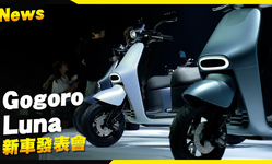 封面"單手就能架的超輕中柱！Gogoro
