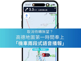 取消待轉無望？高德地圖第一時間奉上「機車兩段式語音播報」功能 ...