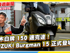 SUZUKI Burgman 15 正式登場｜Gogoro 測試車神秘現身｜Uber 機車小黃掰... ...