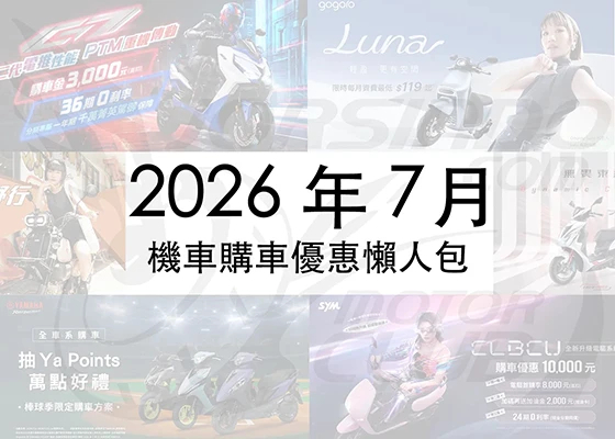 2026年7月機車優惠懶人包｜光陽、SYM、YAMAHA 最新折扣一次看