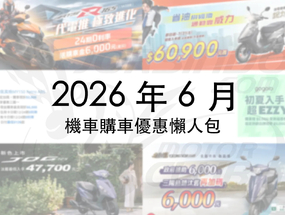 2026年6月機車優惠懶人包｜KYMCO、SYM、YAMAHA 最新折扣一次看