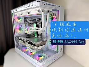 「8 顆風扇吹到你速速叫，真冰涼！」視博通 SAC449(W) 曲面海景房 ...