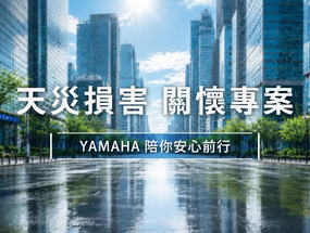 [新聞稿] 始終相伴，安心前行，YAMAHA天災損害車輛關懷專案啟動 ...