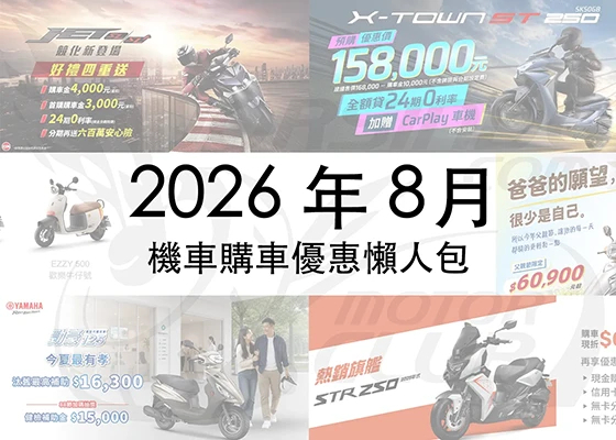 2026年8月機車優惠懶人包｜光陽、SYM、YAMAHA 最新折扣一次看