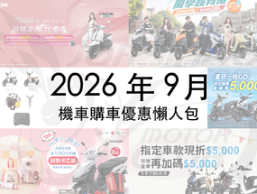 2026年9月機車優惠懶人包｜光陽、SYM、YAMAHA 最新折扣一次看