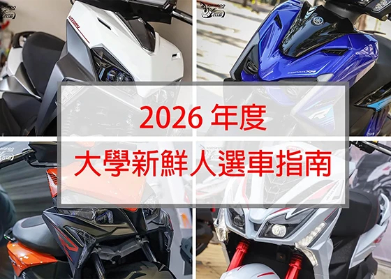 [編輯推薦] 2026 大學生機車怎麼選？運動、風格、電動車一次看