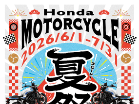 [官方新聞稿]2026 Honda Motorcycle 夏季車主服務活動展開中