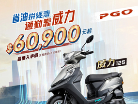 [新聞稿] 9月開學季PGO一日限定賞車會登場、車友健診再抽威力125 ...