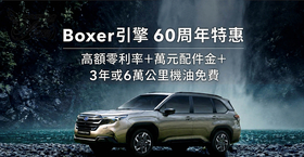 [官方新聞稿]慶Boxer水平對臥引擎60周年，SUBARU祭出超值特惠好禮
