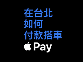 免 Face ID 免喚醒！北捷全面支援 Apple Pay 快速模式，設定步驟看這篇 ...