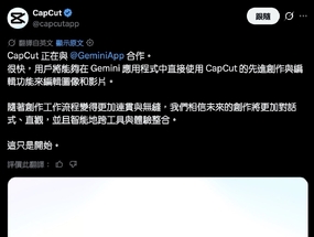 剪映 CapCut 宣布將「內建於」Gemini App：所以，剪幾支片要充值點數？ ...