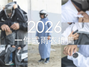 2026 一件式雨衣推薦！雨衣各項機能介紹與選購指南