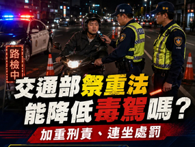 交通部又祭重法 針對毒駕行爲修法 乘客也要連坐！