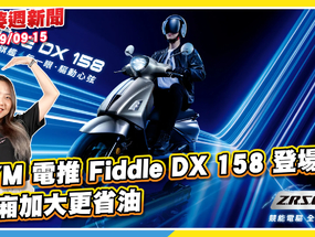 電推Fiddle DX 158登場｜三陽復古大羊測試車疑有設變｜BMW釋大改款3 ... ...