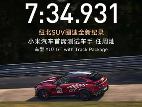 比RS Q8 Performance還快1.7秒！小米YU7 GT於紐北刷新SUV圈時紀錄