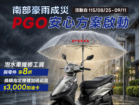 [新聞稿] 南部豪雨災情 PGO 啟動泡水車關懷方案！零件工資 8 折 ...