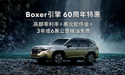 封面"[官方新聞稿]慶Boxer水平對臥引擎60周年，SUBARU祭出超值特惠好"