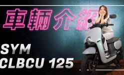 封面"我的百搭新穎車，風格隨我切！電推CLBCU｜車輛介紹"