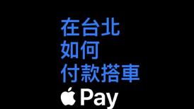 免 Face ID 免喚醒！北捷全面支援 Apple Pay 快速模式，設定步驟看這篇 ...