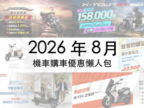 2026年8月機車優惠懶人包｜光陽、SYM、YAMAHA 最新折扣一次看