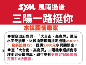 SYM 三陽機車啟動「水災關懷換購補助金」 新購車、換零件享折扣 ...