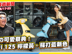 夏の可愛祭典！SUI 125 檸檬黃、蘇打藍新色｜Vespa 引領風騷 80 年！... ...