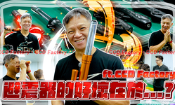 封面"避震器的好壞在於..?