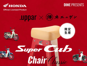 小狼車主必備高腳椅！限量 100 張 Super Cub Chair Classic 登場